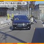 【ドラレコ】何度も急ブレーキ、原付バイク妨害　あおり運転容疑で男逮捕「私がやったことだと思う」