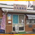 「父と口論になり、近くにあった金づちで殺した」商店経営者強盗殺人事件　二男を逮捕　和歌山・海南市