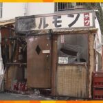 「放火なら腹立ちますけど。夜中は気を付けようがない」飲食店で火事　放火の可能性も　大阪市西成区