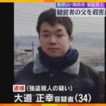 「凶器として使った金づちは捨てた」現金を盗んだ際に父親に見つかり口論、殺害か　二男を逮捕　和歌山