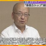 「県政の停滞と混乱続き責任を取るべきと判断」兵庫県副知事が辞職表明　知事に辞職を進言するも拒否