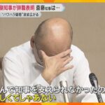 「悔しくてしゃあない」”パワハラ”疑惑で副知事が涙ながらに辞職表明「知事に5回も辞職を進言」