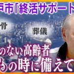 超高齢社会で増加する“身寄りのない高齢者”　もしもの時どうしたら…　神戸市が6月からサービスを開始する「就活サポート」の内容とは？