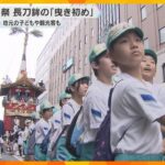 【本番さながら】祇園祭の鉾を試し曳きする「曳き初め」　一般の人も参加して綱を引くことが出来る