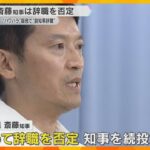 【辞職進言に】「一つの判断として尊重させて頂きたい」副知事が辞職表明も斎藤知事は改めて辞職を否定