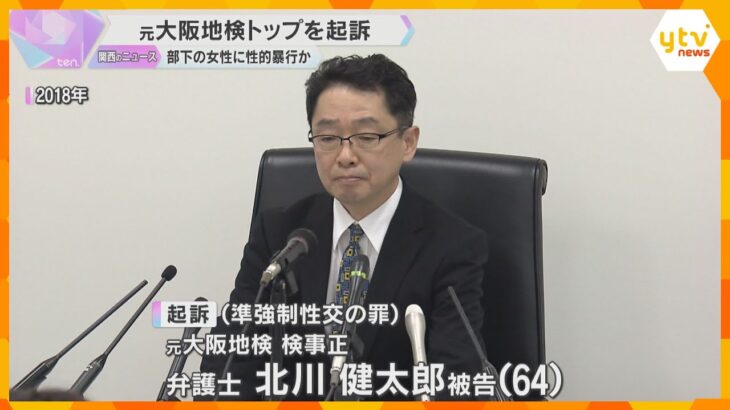 「国民に深くお詫び申し上げます」元大阪地検の検事正を起訴　酒に酔った部下の女性への準強制性交罪