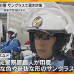 全警察官にサングラス着用で暑さ対策を周知　個人が用意し派手な色や奇抜な形は着用しない　大阪府警