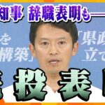 【キシャ解説】斎藤知事「県政を立て直す」「信頼を再構築」“側近”副知事が辞職表明も、本人は改めて続投表明…果たして、今後の展開は？