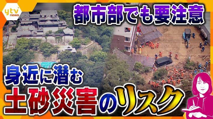 【ヨコスカ解説】関西でも土砂災害の危険性　前兆を事前に察知　身近に潜む土砂災害から身を守るためには