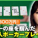 【京大⇒外銀⇒ポーカー】“ゲーム理論”を駆使して勝ち抜いた岡本詩菜の強さの秘密【WSOP】｜アベヒル