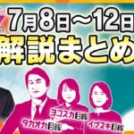 【7月8日～7月12日まとめ】フランス総選挙ー日本とは違う勝ち方/日本の電力がピンチ/揺らぐ維新/土砂災害のリスク/イマドキの夏休み【タカオカ解説/イブスキ解説/ヨコスカ解説】