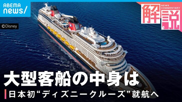 【最大規模】ディズニークルーズ就航へ“日本船籍”でのメリットも？｜経済部 小林里咲記者