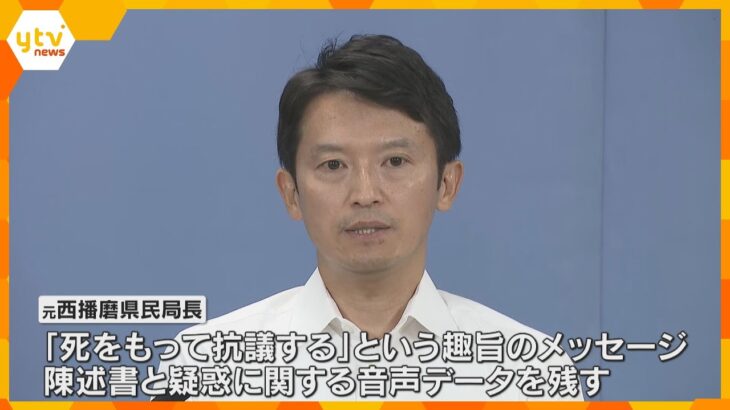 「死をもって抗議する」告発後に死亡した兵庫県元幹部職員、陳述書と知事の疑惑に関する音声データ残す