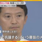 「死をもって抗議する」元幹部が陳述書と音声データ残す　知事パワハラ疑惑「決断を」自民も辞職要求