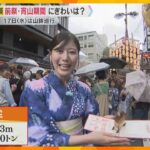 【祇園祭】前祭の宵山期間　雨の中、山や鉾が立ち並ぶ四条通にぎわう　期間限定の御朱印も人気