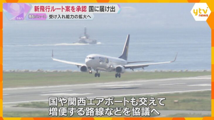 関空と神戸空港受け入れ能力拡大へ　新飛行ルート案承認　淡路島上空通過「住民への配慮と支援努める」