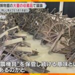 【解説】人気漫才のネタにも『奈良県立民俗博物館』休館　知事「価値ないもの受け入れてきたのは問題」学芸員は反論、4万点超の収蔵品の行方は？