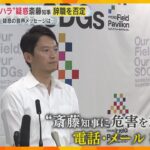 “脅迫”で公務中止も…斎藤知事改めて辞職否定　百条委で陳述書と音声データを採用するかは次回議題に