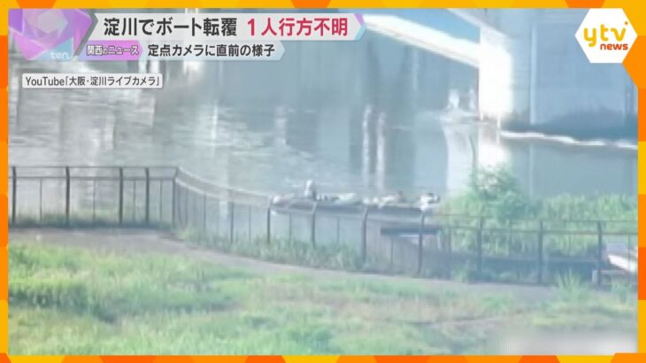 【転覆直前の映像】近くの定点カメラに…淀川で男性3人が乗るゴムボート転覆、1人行方不明で捜索続く