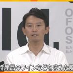 【独自】「ワインまだ飲んでいないので」死亡した元幹部が残した音声入手　兵庫県知事が“特産品要求”