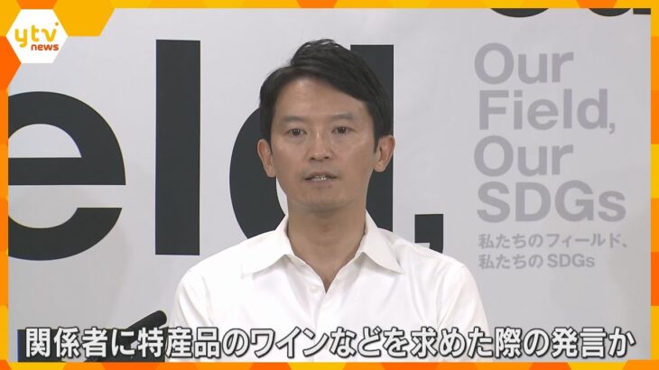 【独自】「ワインまだ飲んでいないので」死亡した元幹部が残した音声入手　兵庫県知事が“特産品要求”