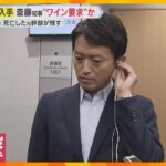 【直撃】“おねだり”疑惑の斎藤知事「ワインを飲んでいないので、ぜひまた」死亡職員が残した音声聞き「記憶がない」