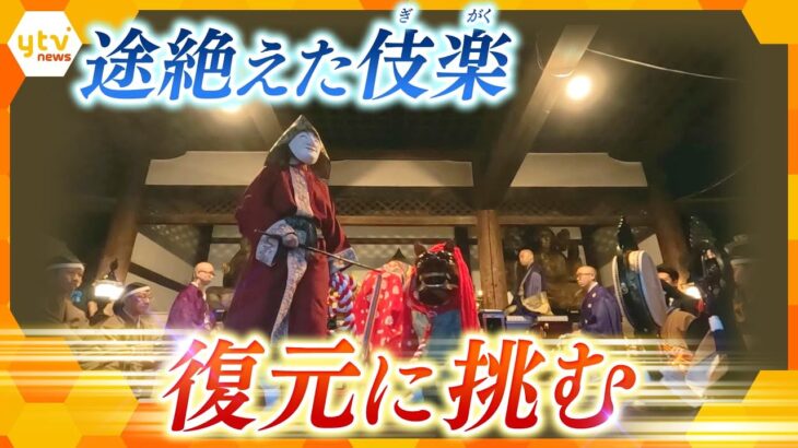 日本の演劇「伎楽」古典芸能のふるさと奈良で復興を目指す団体に密着　演技を一から創作　途絶えた伝統、復元の難しさとは…
