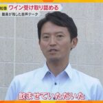 「仕事として飲ませて頂きました」斎藤知事”パワハラ”疑惑の百条委　死亡した職員が残した音声を採用