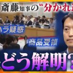 【ヨコスカ解説】百条委員会で職員が残した音声採用　“パワハラ疑惑” “商品受領” 斎藤知事の分かれ道　疑惑を今後どう解明？