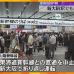 東海道新幹線、全線での運転再開メド立たず　新大阪駅も混乱「留学で成田集合だが足止め食らっている」