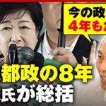 【小池都政】「バラマキは誰でもできる」「トランプ氏次第では4年もたない」舛添元都知事が総括｜ABEMA的ニュースショー