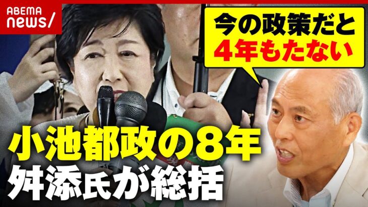 【小池都政】「バラマキは誰でもできる」「トランプ氏次第では4年もたない」舛添元都知事が総括｜ABEMA的ニュースショー