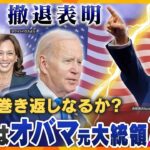 【タカオカ解説】アメリカ大統領選挙　バイデン大統領撤退はトランプ氏側は想定内か　民主党巻き返しなるか？　見本は元オバマ大統領？