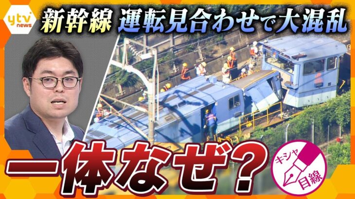 【キシャ解説】東海道新幹線運転再開の見通し立たず　運転見合わせで大混乱　一体なぜ？　大阪ー東京間の代替ルートは？