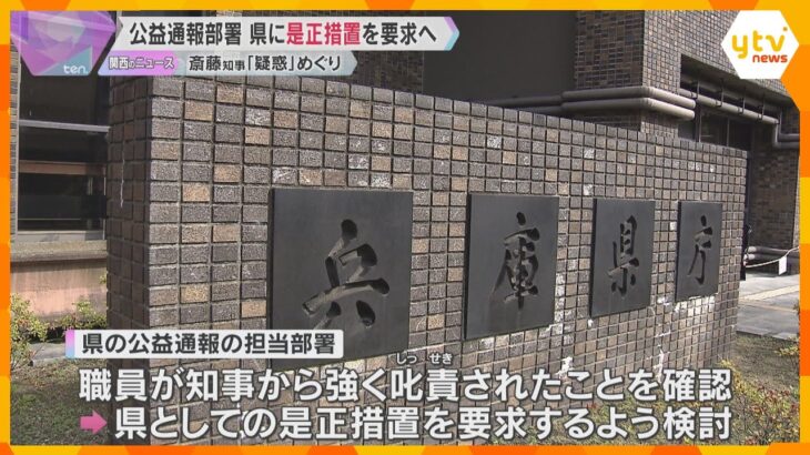 兵庫県の公益通報部署が県に「是正措置」を要求へ　知事のパワハラ疑惑などめぐり職員が告発した問題