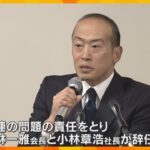 小林製薬「紅麹」健康被害で会長・社長が辞任へ　社長の後任は専務が昇格、創業家以外で初の社長に