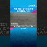 【売春目的】大阪市・太融寺町の一角では、客待ちをする違法行為で年間で20人以上の女らが逮捕されました。新たな街灯の設置などの防止対策が取られています。#読売テレビニュース#tiktokでニュース