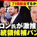 【トランプ氏のクローン】イーロン・マスク氏が激推し「毎月71億円を献金するから…」副大統領候補バンス氏 起用の狙いとは｜ABEMA的ニュースショー