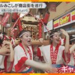 【いよいよ夏本番】日本三大祭り・天神祭恒例『ギャルみこし』が商店街練り歩き「夢だったので嬉しい」