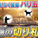 【タカオカ解説】治安大国フランスのテロ対策　川や地下を厳重警戒　監視は「AIの活用」、”最強”の「探知犬」も導入　パリ五輪開幕へ向けてフランスは厳戒態勢