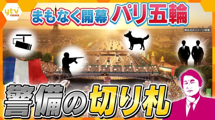 【タカオカ解説】治安大国フランスのテロ対策　川や地下を厳重警戒　監視は「AIの活用」、”最強”の「探知犬」も導入　パリ五輪開幕へ向けてフランスは厳戒態勢