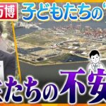 【キシャ解説】万博「開幕前に下見ができない…」子どもたちの“遠足”　先生たちからは不安の声　移動手段、熱中症対策、ガス爆発　不安を解消して多くの人が訪れるようるするためには？