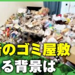 【ごみ屋敷】”パワハラと子育てで疲弊”シングルマザーがSOS…20～30代の増加に精神科医「外ではしっかりした自分を見せる人も」｜アベヒル