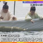 【祭りの幕開け】天神祭の鉾流神事行われる　小学生の神童らが斎船に乗り、安全と人々の無病息災を祈る