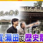 【若一調査隊】滋賀県大津市にある瀬田の唐橋にまつわる伝説＆建部大社に伝わる２つの重要文化財を歴史散策　「急がば回れ」の語源！？「ムカデ退治伝説」の舞台！？