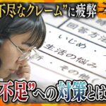 “教員不足”に拍車をかける「保護者対応」の実態…忙しすぎる教員に追い打ち【かんさい情報ネットten.特集/ゲキ追X】