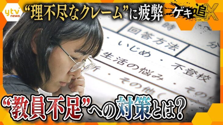 “教員不足”に拍車をかける「保護者対応」の実態…忙しすぎる教員に追い打ち【かんさい情報ネットten.特集/ゲキ追X】