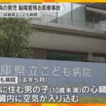 男児の手術で医療ミス　言葉発せられず、自力歩行もできなくなる重い脳障害「合併症に気をとられた」　兵庫県立こども病院