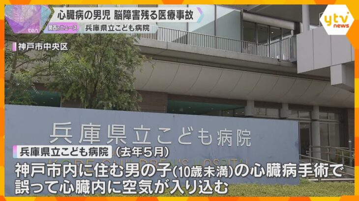 男児の手術で医療ミス　言葉発せられず、自力歩行もできなくなる重い脳障害「合併症に気をとられた」　兵庫県立こども病院