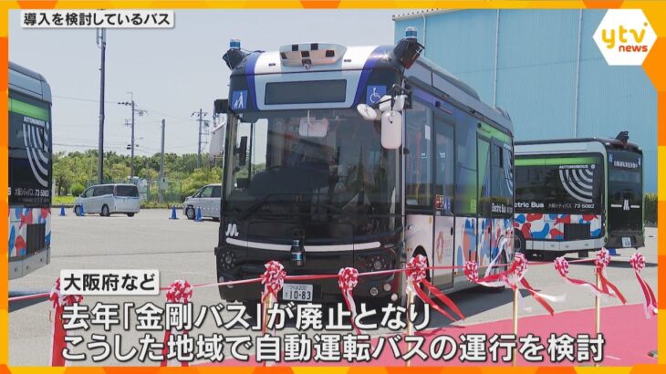 「交通課題があるエリアこそ自動運転技術が有効」バス運転手不足解決へ、大阪府など実証実験進める方針